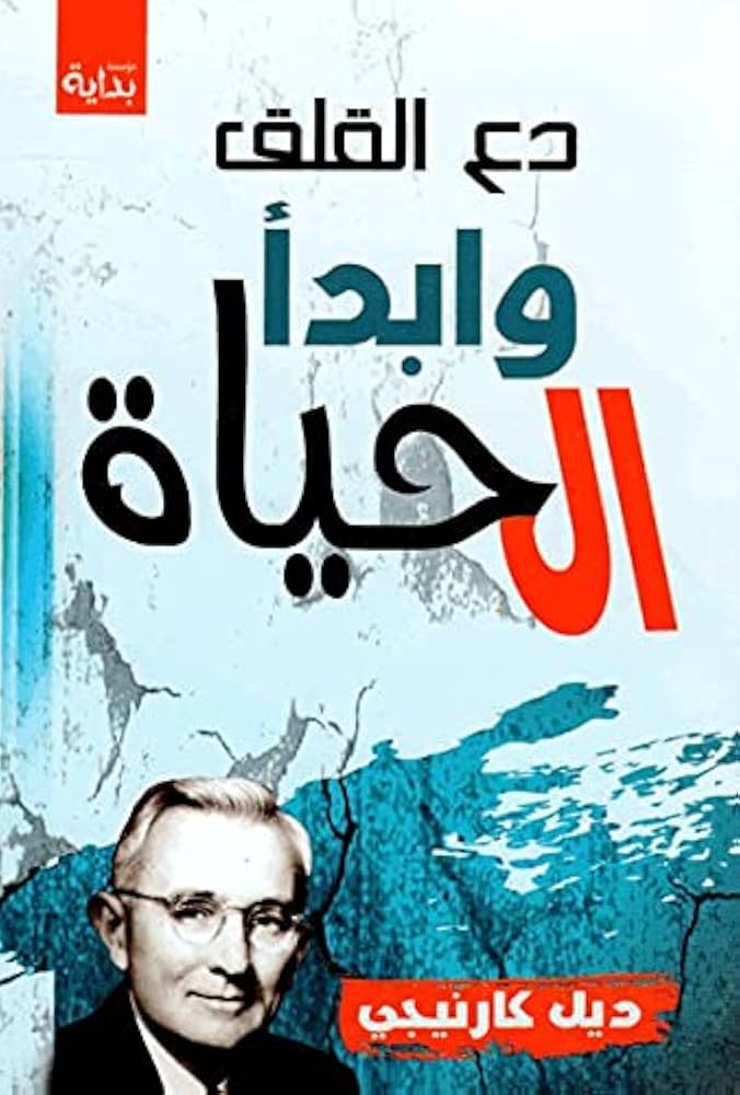 غلاف كتاب دع القلق وابدأ الحياة